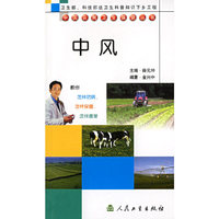 中风/中国农民卫生保健丛书