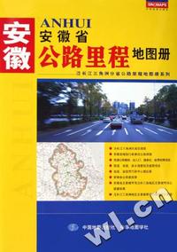 安徽省公路里程地图册/泛长江三角洲分省公路里程地图册系列