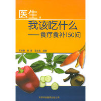 医生，我该吃什么：食疗食补150问