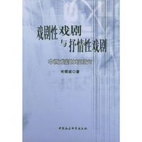 戏剧性戏剧与抒情性戏剧(中西戏剧比较研究)