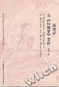 语用学与红楼梦赏析