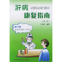 肝病康复指南（第二版）