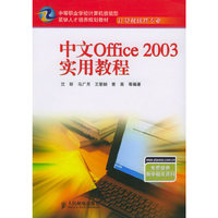 中文Office 2003实用教程