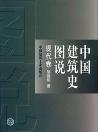 中国建筑史图说（现代卷）