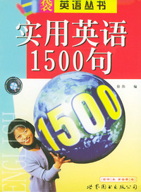 实用英语1500句——口袋英语丛书（1书+2磁带）