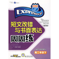 短文改错与书面表达周周练（高二年级下）（免费赠送58元网络学习码）