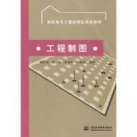 工程制图 (高职高专土建类精品规划教材)