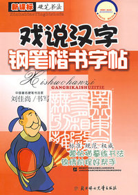 戏说汉字/钢笔楷书字帖