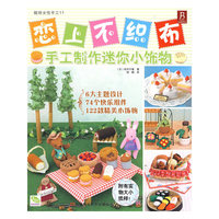 恋上不织布-手工制作迷你小饰物