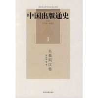 中国出版通史（一）