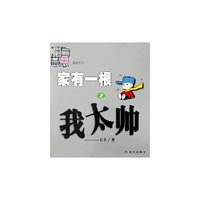 家有一根(2)/挺有意思漫画系列