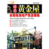 建造黄金屋：高回报房地产投资策略