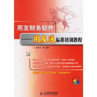 用友财务软件 - - 用友通标准培训教程