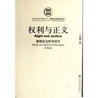 权利与正义(康德政治哲学研究)/法学社会学研究系列/中国社会科学院文库(中国社会科学院文库·法学社会学研究系列)