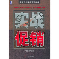 实战促销(中国市场实战营销经典)