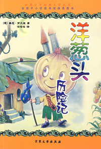 世界少年经典文学丛书--洋葱头历险记