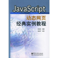 Java Script 动态网页经典实例教程