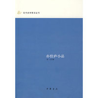亦佳庐小品--近代史料笔记丛刊