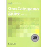 《当代中文》课本 （意大利语版）