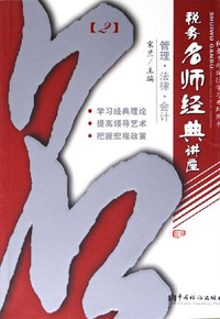 税务名师经典讲座2-管理法律会计