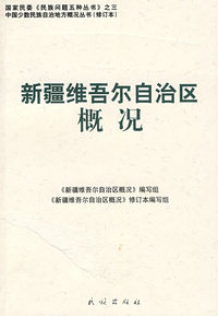 新疆维吾尔自治区概况（中国少数民族自治地方概况丛书）