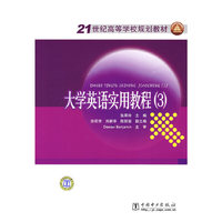21世纪高等学校规划教材 大学英语实用教程（3）