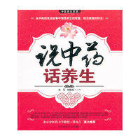说中药 话养生
