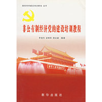 非公有制经济党的建设培训教程