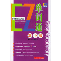 EZ单词通（高中版）