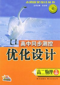 高中同步测控优化设计：高二物理（上）