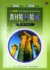 与人教版义务教育课程标准实验教科书同步:《教材精析精练》8年级中国历史(上)