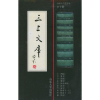 中国古代哲学：三上文库·卷一（全十册）