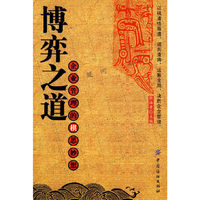 博弈之道:企业管理的棋思妙想