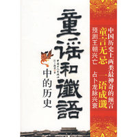 童谣和谶语中的历史