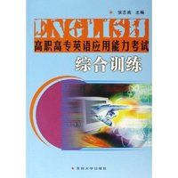 高职高专英语应用能力考试综合训练