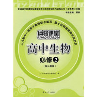 高中生物：必修2（配人教版）——体验课堂