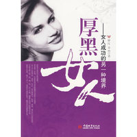 厚黑女人:女人成功的另一种境界