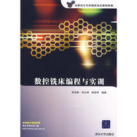 数控铣床编程与实训（附光盘）