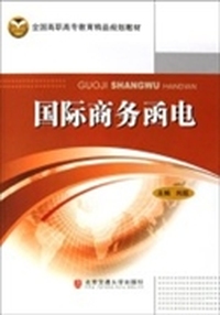 国际商务函电