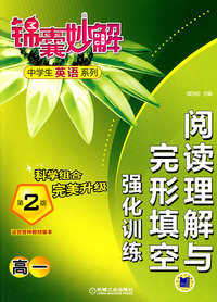 高一-阅读理解与完形填空强化训练-第2版-适合各种教材版本