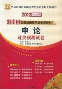 华图(2012最新版)申论—湖南省公务员录用考试专用教材
