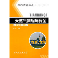 天然气集输与安全