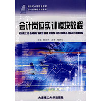 (新世纪中等职业教育)会计岗位实训模块教程(会计类)