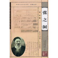岭南文化知识书系 张之洞