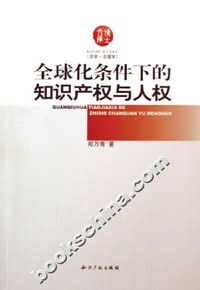 全球化条件下的知识产权与人权