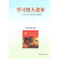 学习使人进步——关于学习的名言与案例