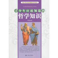 青少年应该知道的哲学知识