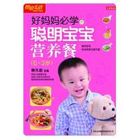 七彩生活10·好妈妈必学的聪明宝宝营养餐:0-3岁