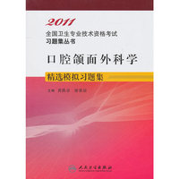 2011-口腔颌面外科学精选模拟习题集