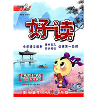 五年级语文下册：（配苏教）好读 （2010.11印刷）
